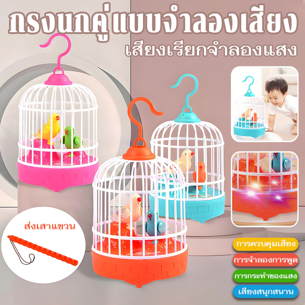 ของเล่นนกแก้ว กรงนก มีเสียง มีไฟ เหมาะสำหรับเด็กเล็ก