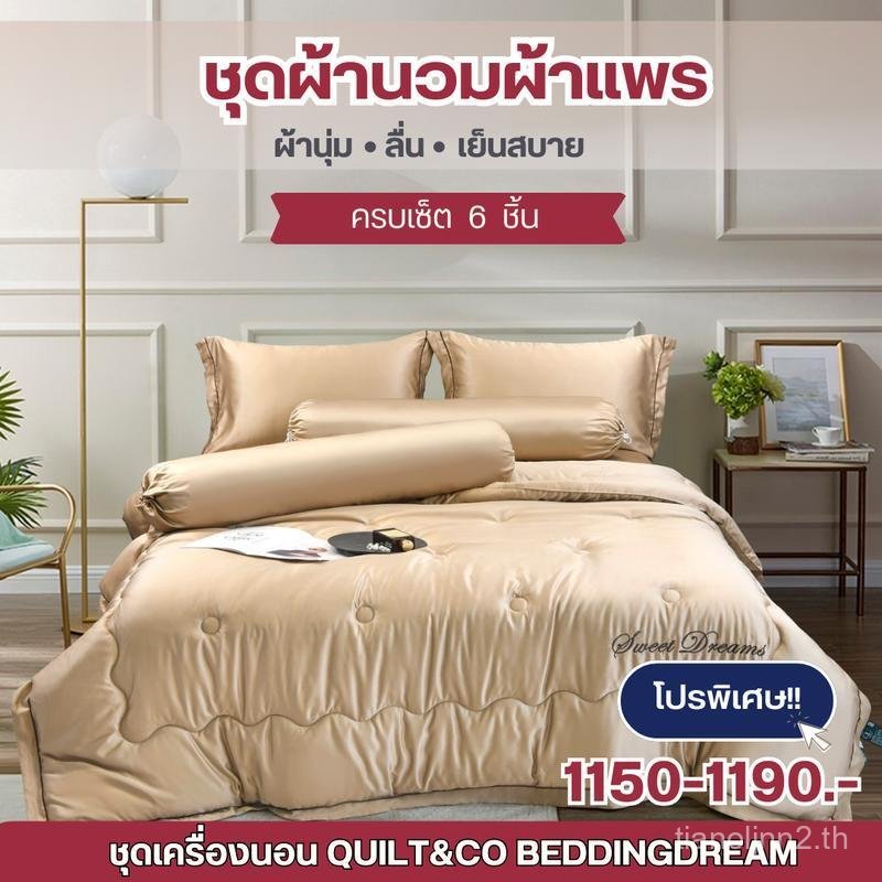 ชุดผ้านวมผ้าแพร QUILT&CO BEDDINGDREAM รุ่นPremium ครบเช็ต6ชิ้น ผ้านุ่ม ลื่น เย็นสบาย ห่มได้ทุกฤดู
