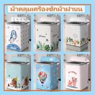ผ้าคลุมเครื่องซักผ้าฝาบน กันฝน กันแดด กันฝุ่น ที่คลุมเครื่อง…