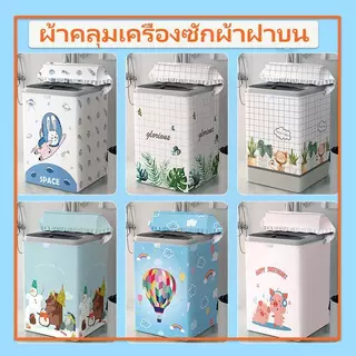 ผ้าคลุมเครื่องซักผ้าฝาบน กันฝน กันแดด กันฝุ่น ที่คลุมเครื่องซักผ้า ขนาดใหญ่ สำหรับเครื่องซักผ้าฝาบน