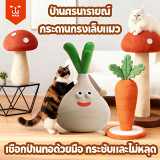 ฝนเล็บแมว โครงปีนแมว ป่านศรนารายณ์ ที่ลับเล็บ ทนต่อการสึกหรอ…