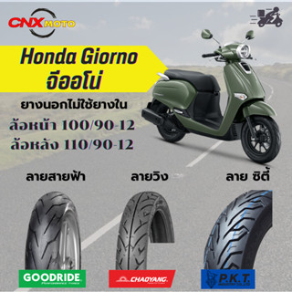 ยาง HONDA Giorno จีออโน่ ยางนอกไม่ใช้ยางใน(ยางเรเดียล)