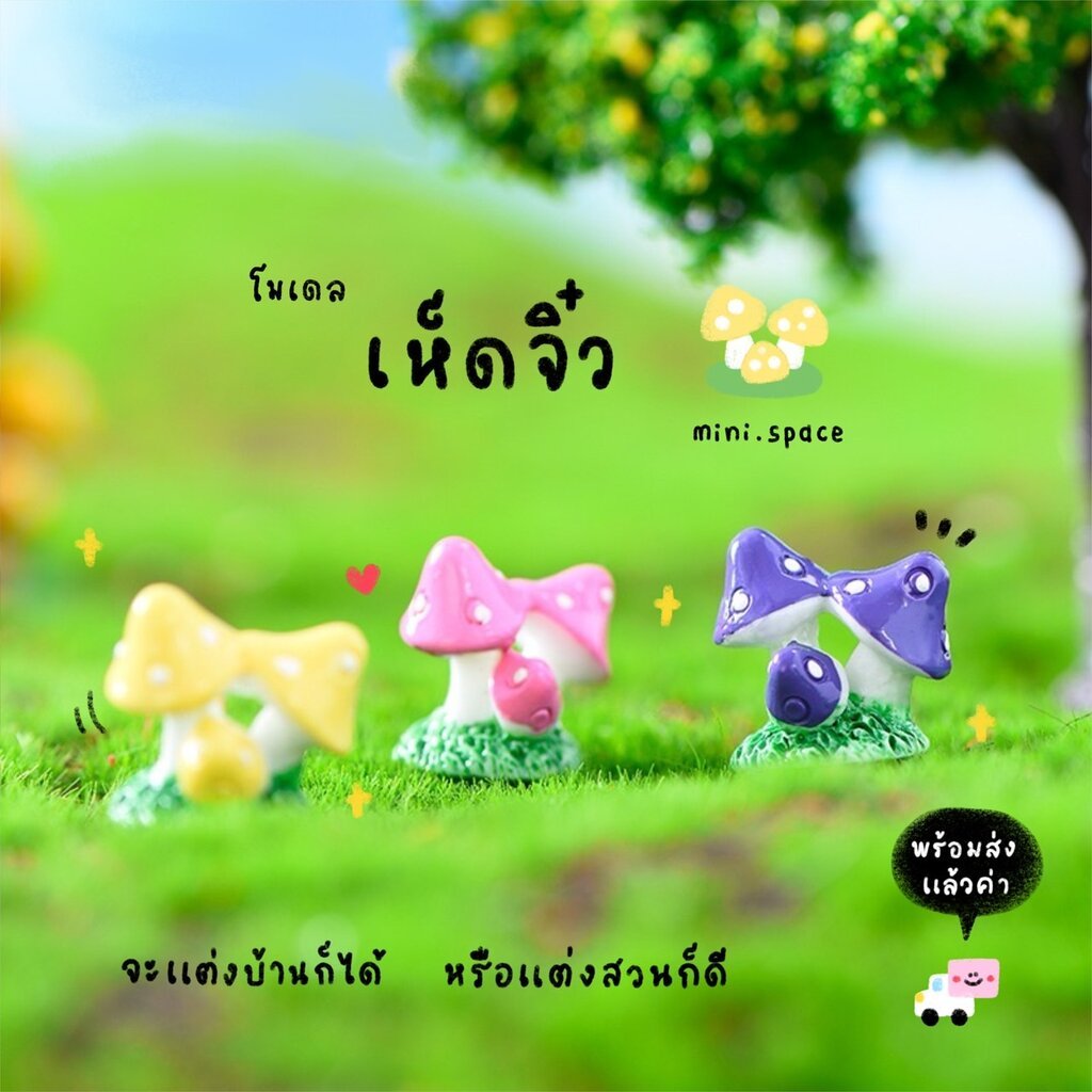 O-mini เห็ดสามดอก โมเดลเห็ดจิ๋ว MS0108 ตุ๊กตาจิ๋ว โมเดลจิ๋ว ฟิกเกอร์ แต่งสวน แต่งบ้าน สวนถาด