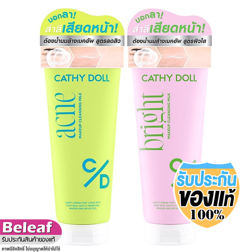 Cathy Doll MakeUp Cleansing Milk 100g เคที่ดอลล์ เมคอัพคลีนซิ่งมิลค์ ล้างเครื่องสำอางค์
