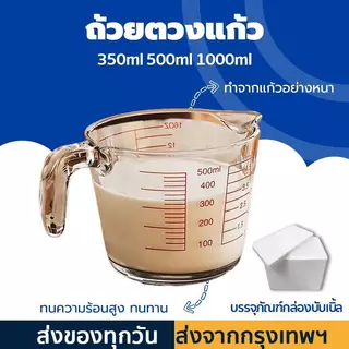 แก้วตวงพิมพ์สเกล 350ml 500ml 1000ml แก้วตวงกาแฟเนียวยตวง เหยือกตวง ทำจากแก้วอย่างหนา