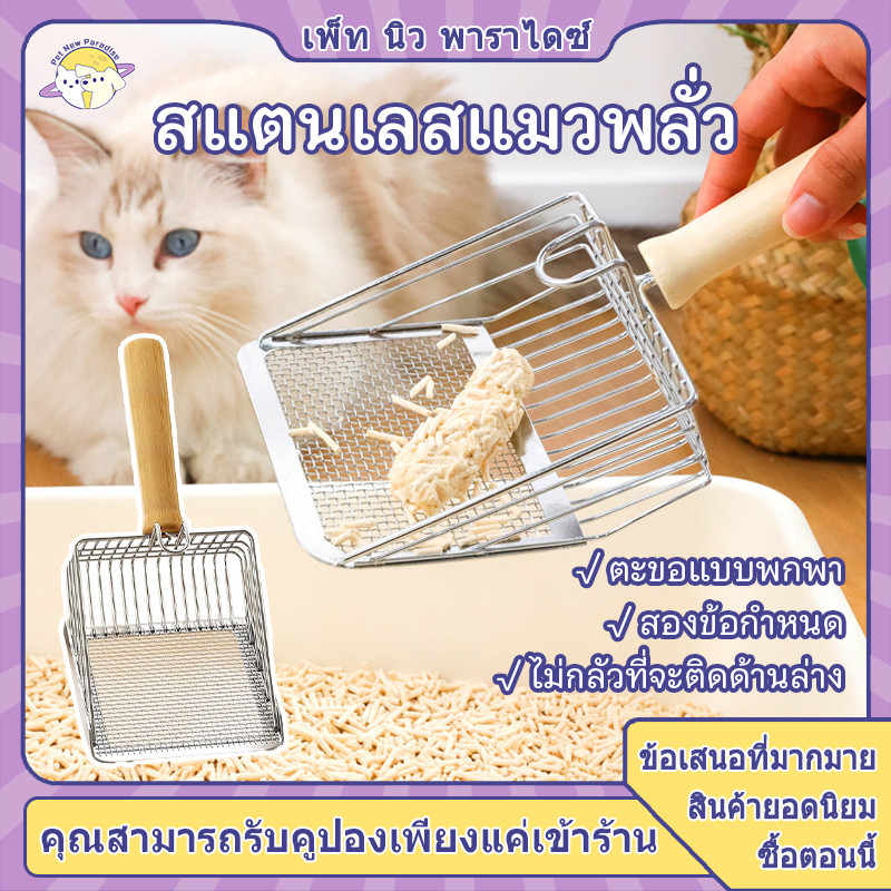 ที่ตักทรายแมวสแตนเลส พกพาสะดวก อัพเกรดที่จับไม้แข็ง+ตะขอแขวน ทนทาน ใช้กับทรายแมวได้ทุกชนิด