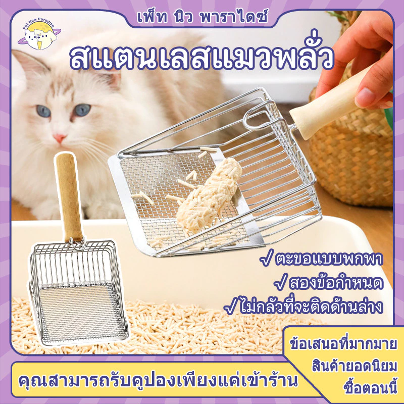 ที่ตักทรายแมวสแตนเลส พกพาสะดวก อัพเกรดที่จับไม้แข็ง+ตะขอแขวน ทนทาน ใช้กับทรายแมวได้ทุกชนิด