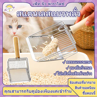 ที่ตักทรายแมวสแตนเลส พกพาสะดวก อัพเกรดที่จับไม้แข็ง+ตะขอแขวน ทนทาน ใช้กับทรายแมวได้ทุกชนิด