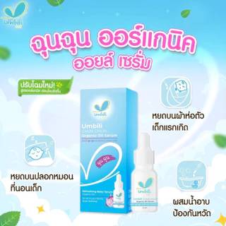 ฉุนฉุนเซรั่มหอมแดง รีเฟรชชิ่ง Umbili Chun Chun เบบี้เซรั่ม กลิ่นหอมสดชื่น แก้คัดจมูก หายใจสะดวกผ่อนคลาย เซรั่มสำหรับเด็ก