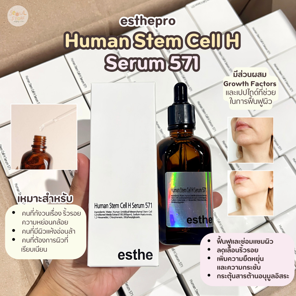 ✅พร้อมส่ง ถูกที่สุด ของแท้ ESTHEPRO HUMAN STEM CELL H SERUM 571 100ml