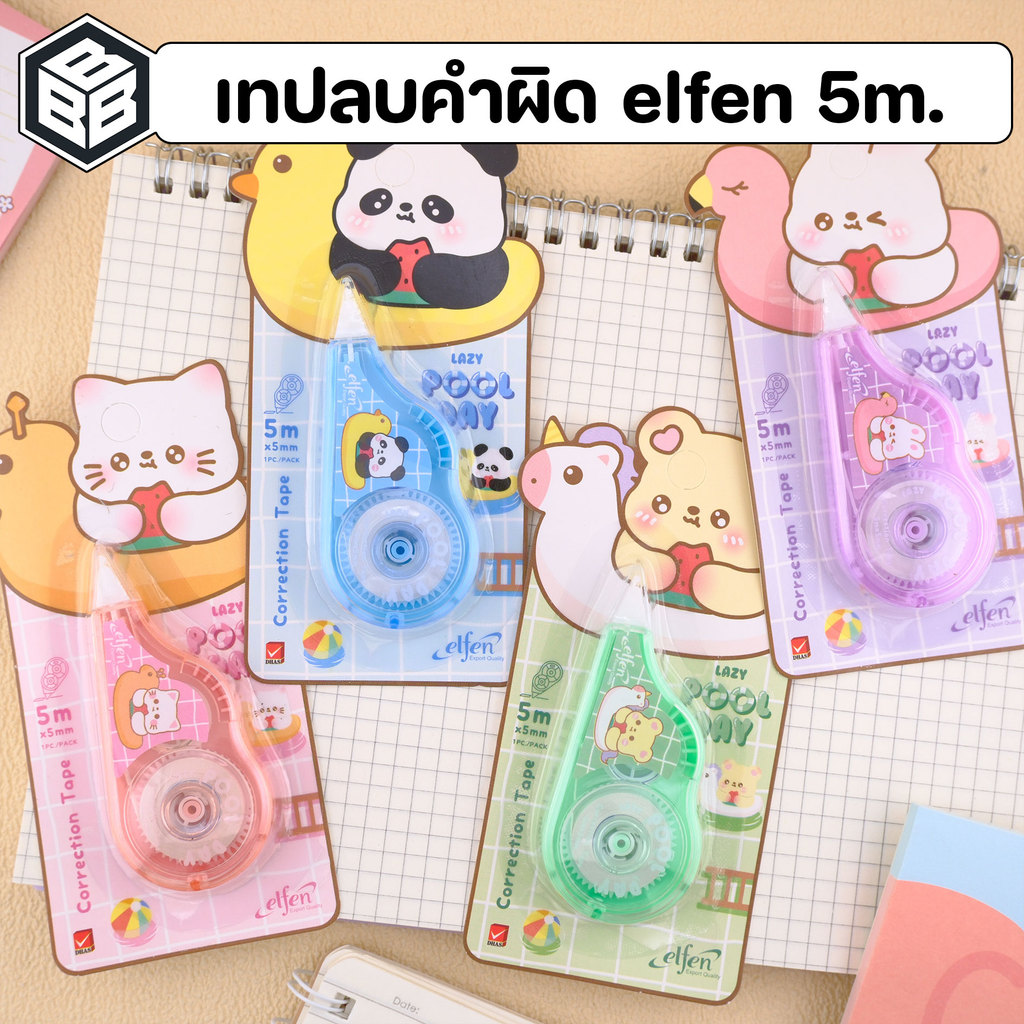 elfen เทปลบคำผิด รุ่นเพื่อนลอยน้ำ ความยาว5m. หน้ากว้าง5mm. สวัสดี