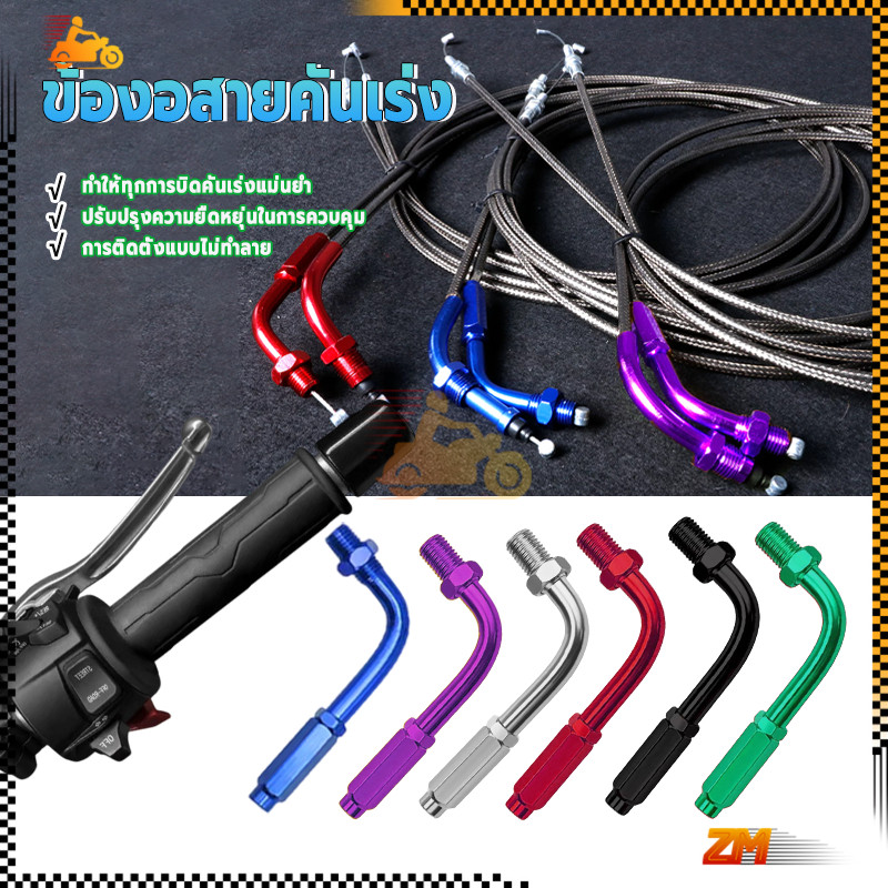 ข้องอสายคันเร่ง ข้องอสายเร่ง งานมิเนียม หลากหลายสี แข็งแรง น้ำหนักเบา ไม่เป็นสนิม รถจักรยานยนต์รุ่นสากล