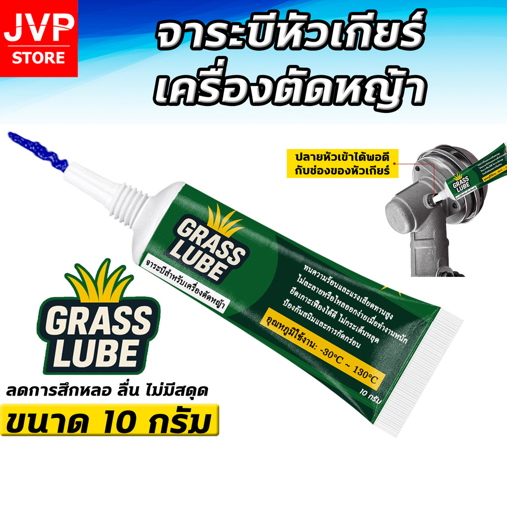จาระบีหัวเกียร์เครื่องตัดหญ้า GRASSLUBE ทนความร้อนสูง หล่อลื่นเฟือง ลดแรงเสียดทาน หมุนลื่น เงียบ ยืดอายุเฟือง