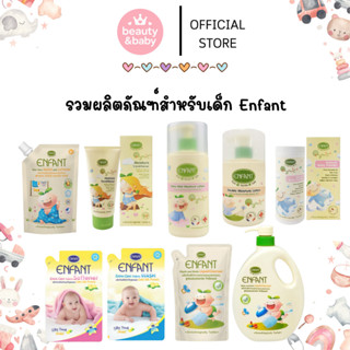 รวมผลิตภัณฑ์สำหรับเด็ก Enfant อองฟองต์ น้ำยาล้างขวดนมเด็ก โล…