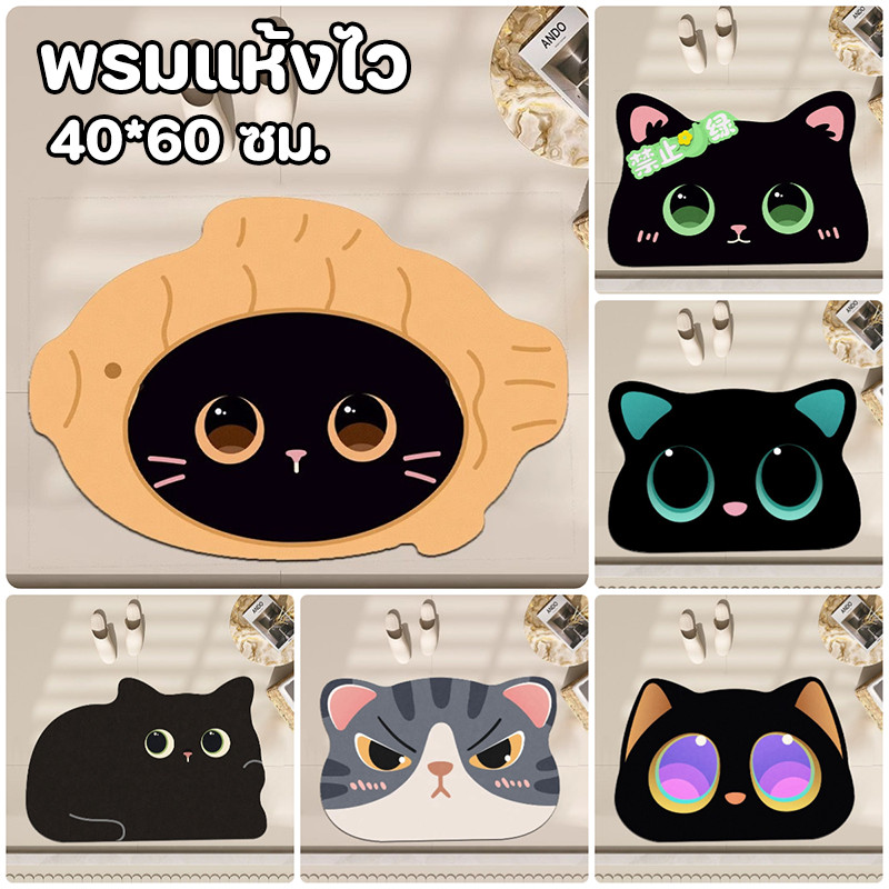 พรมเช็ดเท้ากันลื่น 40x60cm แผ่นกันลื่นไดอะตอมไมท์ พรมแห้งไว พรมปูพื้นรูปแมว การดูดซึมน้ำที่ดี สำหรับห้องน้ำ/ห้องครัว