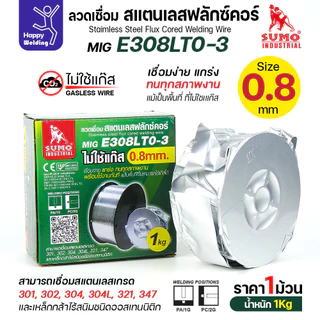 SUMO ลวดเชื่อมสแตนเลส ฟลักซ์คอร์ E308LT0-3 (ไม่ต้องใช้แก็สตอนเชื่อม) ลวด0.8มม ม้วนหนัก1กิโล สำหรับงานเชื่อมมิกสแตนเลส