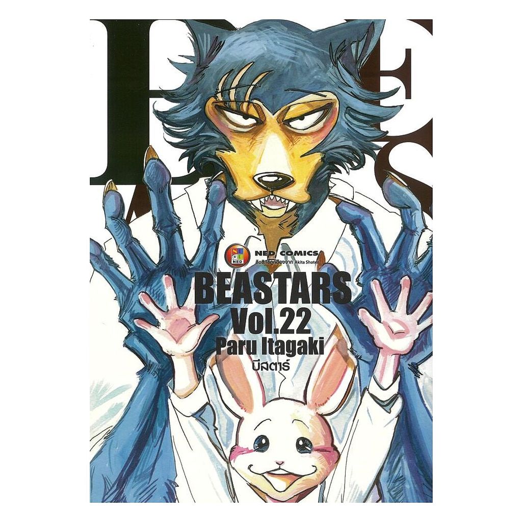 นายอินทร์ หนังสือ บีสตาร์ เล่ม 22 (จบ)