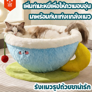 บ้านแมวกึ่งปิด โซฟาแมว เบาะนอนแมว รูปร่างถ้วยชา พื้นที่ขนาดใ…