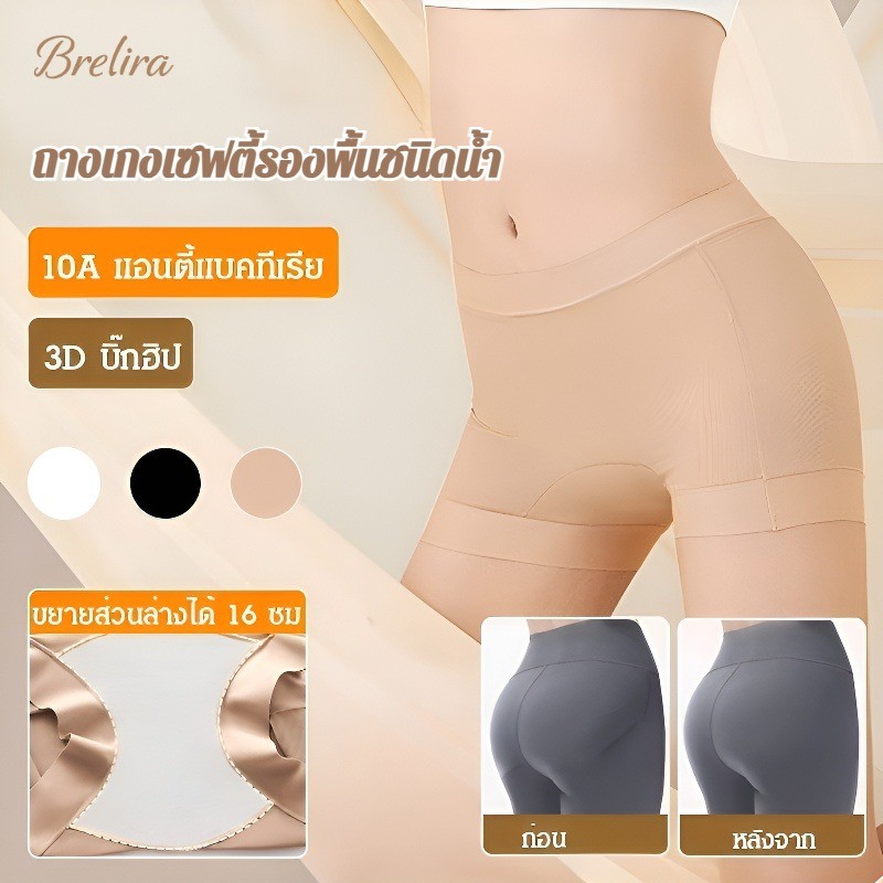 『Brelira』ไร้รอยต่อ มองไม่เห็น กางเกงนิรภัย เกรด 10A ป้องกันแบคทีเรีย ป้องกันการสัมผัส ยาวพิเศษ ชุดชั้นในคล้ายรองพื้น ยางยืดควบคุมหน้าท้อง Safety Pants