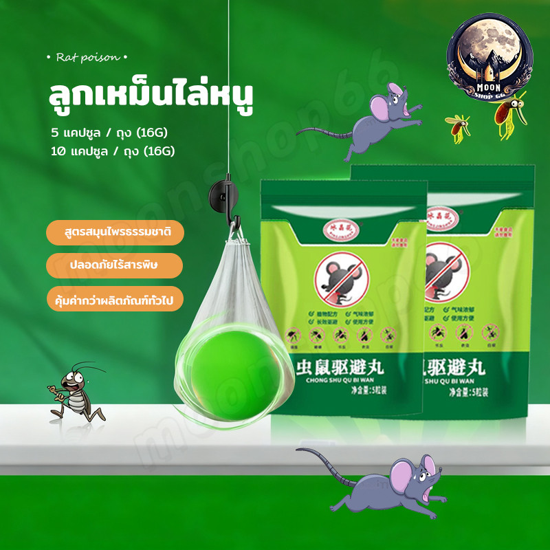 เครื่องไล่หนู (5ชิ้น/10ชิ้น)ยาไล่หนู ลูกเหม็นไล่หนูได้ ยาสมุนไพรไล่หนู/ไล่หนูออกจากรถทำได้ยาก