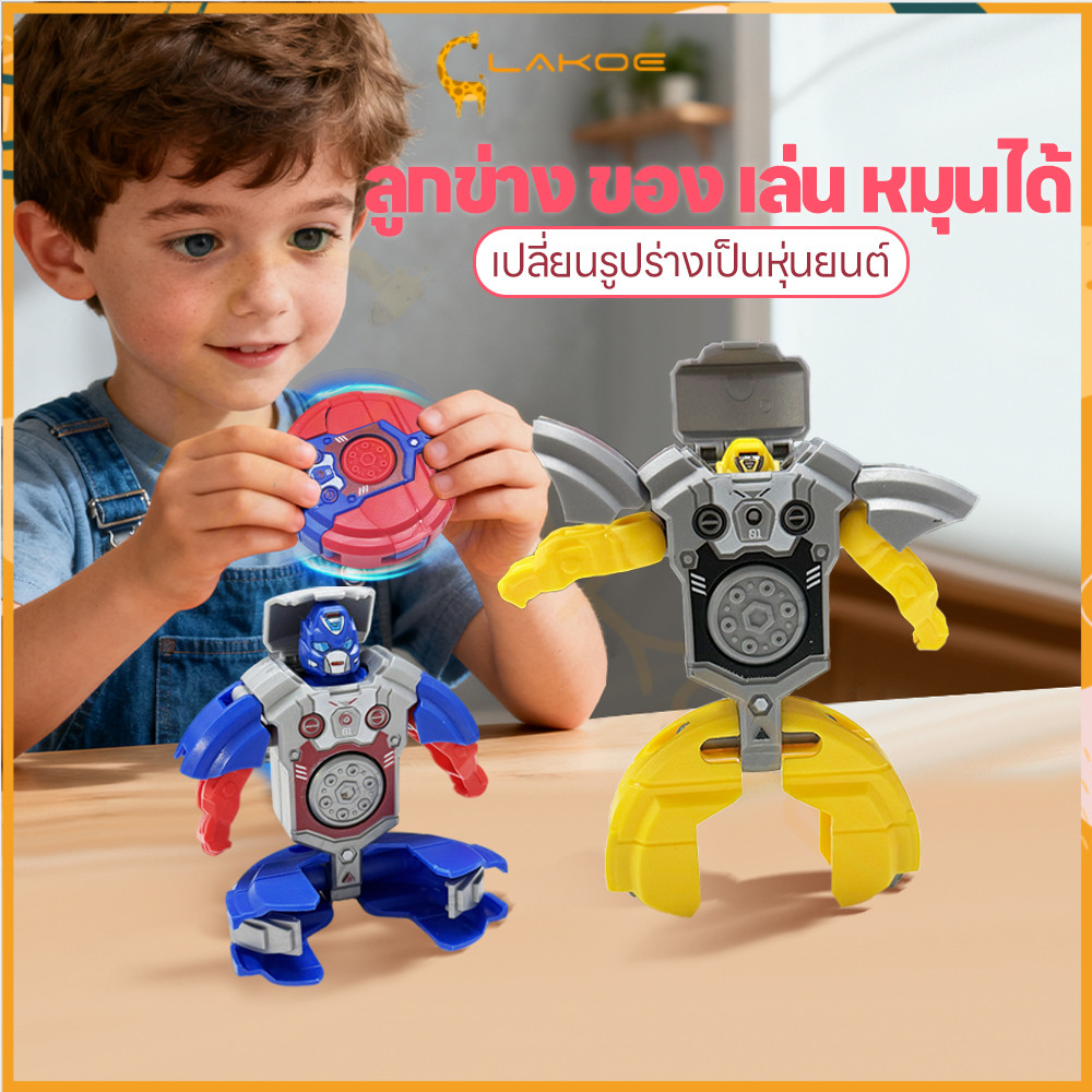 LAKOE Fidget Spinner หุ่นยนต์ของเล่น ของเล่นสปินเนอร์ หุ่นยนต์สปินเนอร์ สลับรูปร่างได้อย่างอิสระ ไจโร