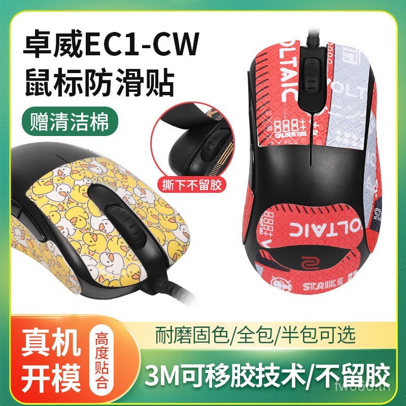 ยอดนิยมที่ใช้งานได้ Zhuowei EC2-CW EC1-CW EC3-CW สติ๊กเกอร์กันลื่นสติกเกอร์เมาส์รวมทุกอย่างสติกเกอร์