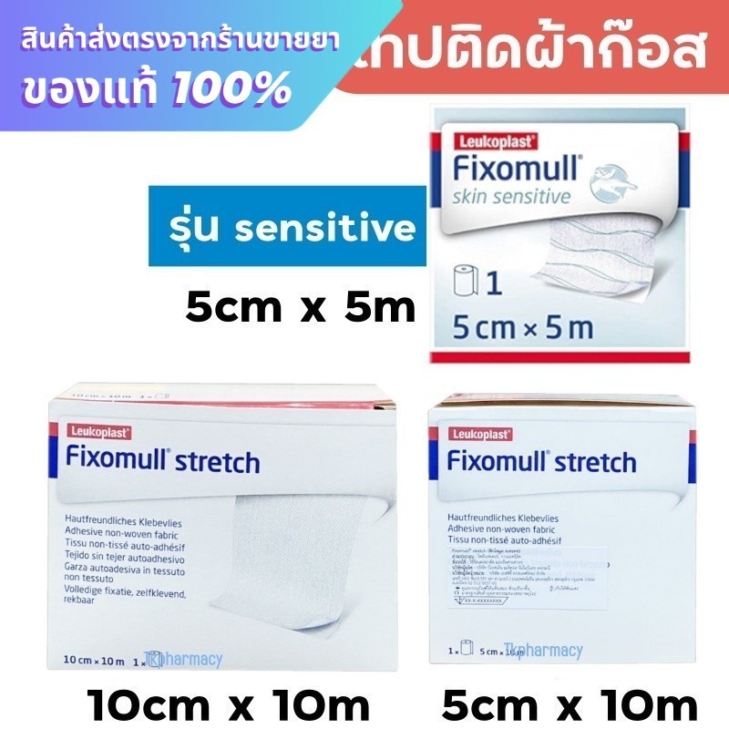 Fixomull stretch / Fixomull Skin Sensitive ฟิกโซมูล