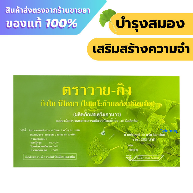 ใบแป๊ะก๊วยสกัด Y-GINK กิงโก บิโลบา ตราวาย-กิง 30 เม็ด วายกิง