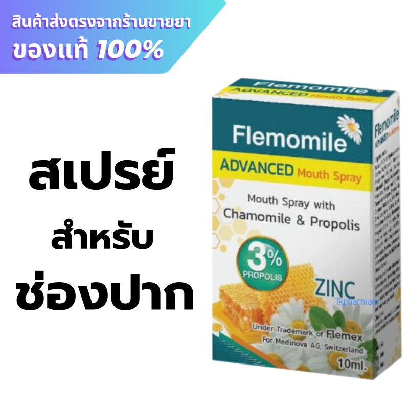 Flemomile ADVANCED Mouth Spray 10 ml. เฟลมโมมายด์ สเปรย์พ่นคอ