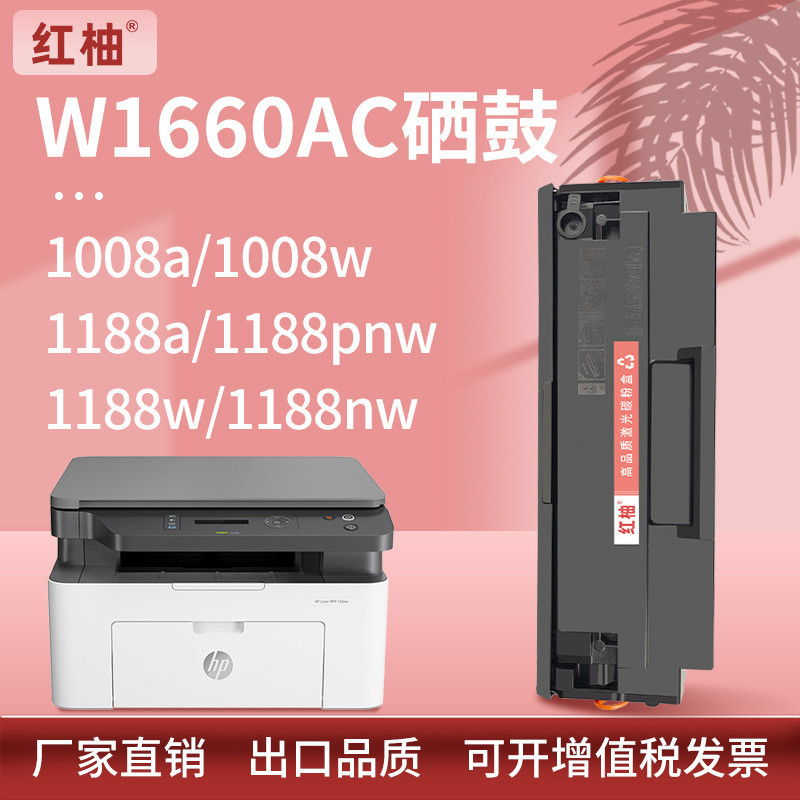 เหมาะสําหรับ W1660A HP 1008a/w Selenium Drum 1188a 1188w/nw ตลับหมึก hp166a Selenium Drum 1136W