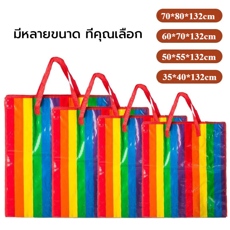 กระเป๋า สีรุ้ง ผ้ากระสอบมีซิป กระเป๋าย้ายบ้าน กระเป๋าย้ายบ้าน กระเป๋าเสื้อผ้า กระเป๋าสีรุ้ง กระเป๋าเดินทาง ขนาดใหญ่พิเศษ