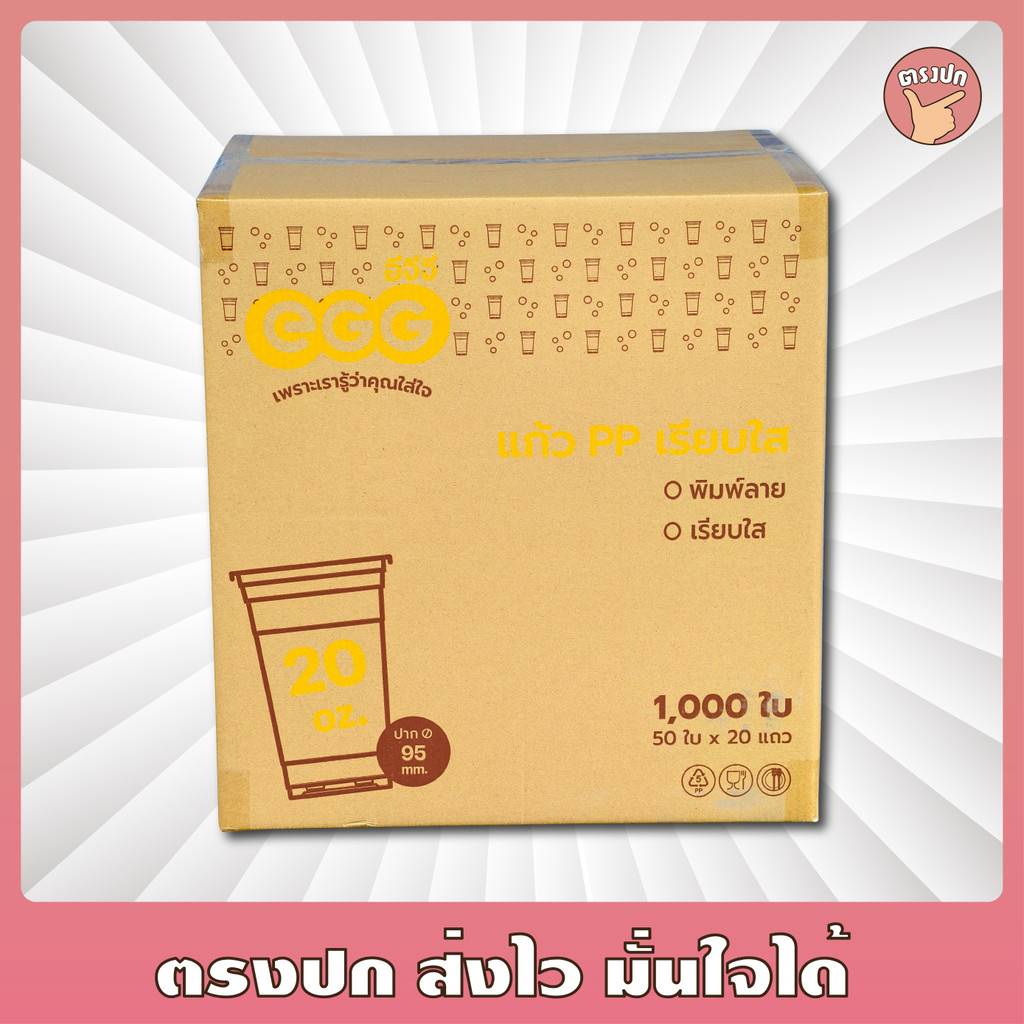 แก้ว 20 ออนซ์ เรียบใส *EGG* ปาก 95 ยกลัง (1,000 ชิ้น)