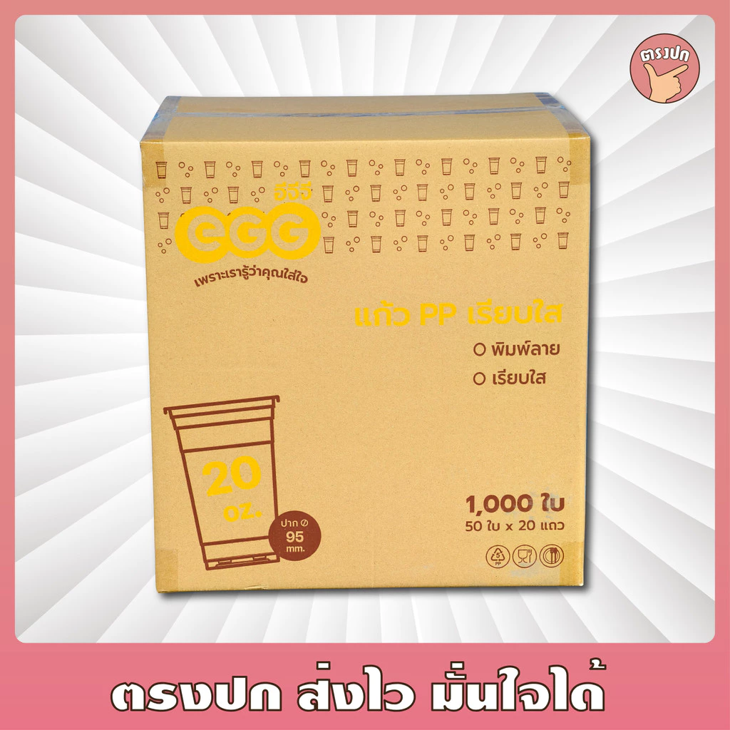แก้ว 20 ออนซ์ เรียบใส *EGG* ปาก 95 ยกลัง (1,000 ชิ้น)