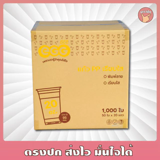 แก้ว 20 ออนซ์ เรียบใส *EGG* ปาก 95 ยกลัง (1,000 ชิ้น)