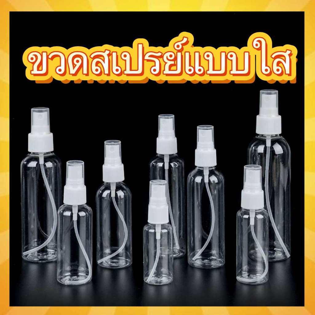 ขวดสเปรย์100ใบ สีใส ขวดสเปรย์น้ำหอม มี ขนาด 30 50 100 มลแบบพลาสติก พร้อมส่ง