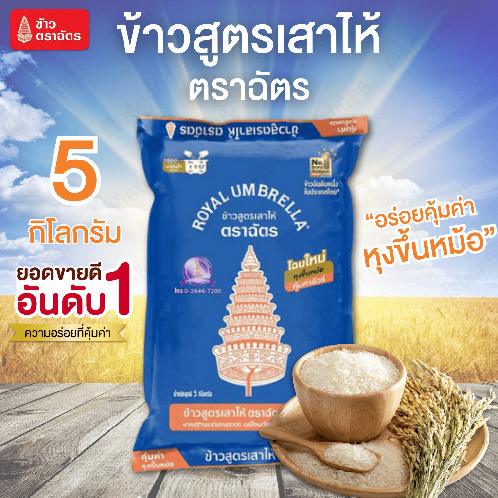ข้าวตราฉัตร 5 กิโลกรัม ฉัตรน้ำเงิน ข้าวสูตรเสาไห้  ข้าวขาว 5% อร่อยคุ้ม หุงฟูขึ้นหม้อ เหมาะสำหรับทำข้าวราดแกง