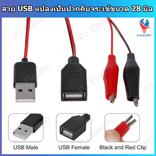 สาย USB Type-A ตัวผู้ หรือ เมีย แปลงเป็นปากคีบจระเข้ขนาด 28 มิลลิเมตร ความยาว 60 เซนติเมตร