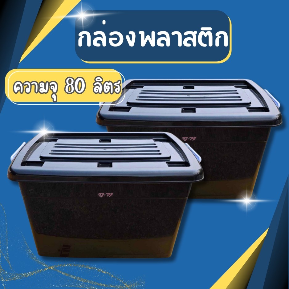 กล่องล้อ [ความจุ 80 ลิตร] กล่องพลาสติก ลังพลาสติก กล่องเก็บของ กล่องพลาสติกมีล้อ แข็งแรง ทนทาน