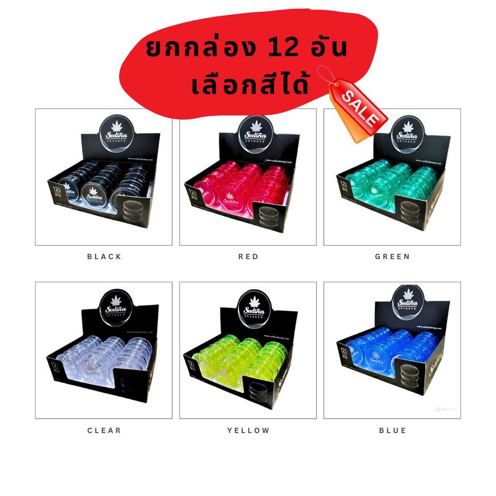 พร้อมส่ง ยกกล่อง 12 อัน x เลือกสีได้ Sedina Plastic Grinder ที่บดสมุนไพร ขนาด 60mm. เครื่องบดสมุนไพร