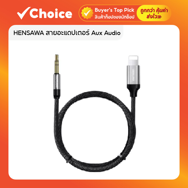 HENSAWA สายอะแดปเตอร์ Aux Audio รุ่น AD154 แจ็ค 3.5 มม. สำหรับ IP IOS ความยาว 1 เมตร
