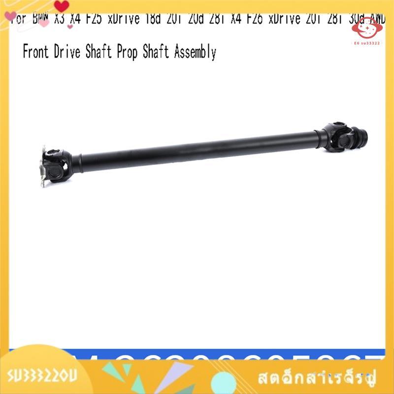 (su33322ou.th) 26208605867 เพลาขับหน้า Prop Shaft Assembly สําหรับ X3 X4 F25 XDrive 18d 20i 20d 28i 