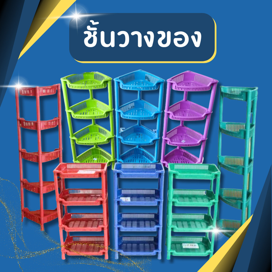 ชั้นวางของในห้องน้ำ 4 ชั้น สีหวาน เกรดA หนา