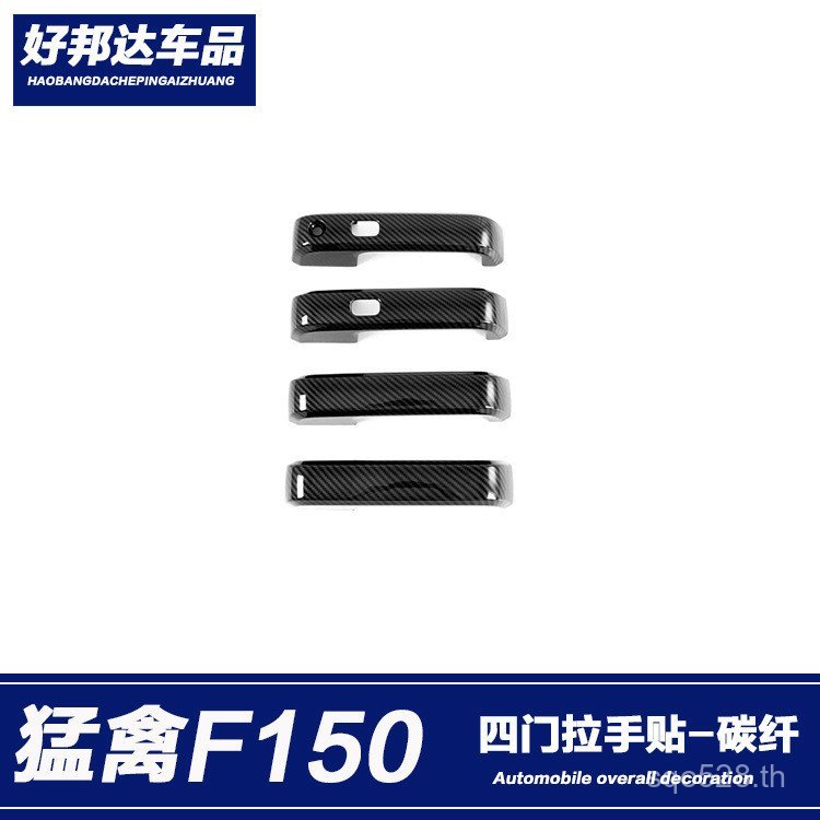 ตกแต่งที่จับด้านนอก F150 Raptor ข้อมือประตูเหมาะสําหรับกรอบป้องกัน Ford สติกเกอร์ประตูชาม Anti-Scrat