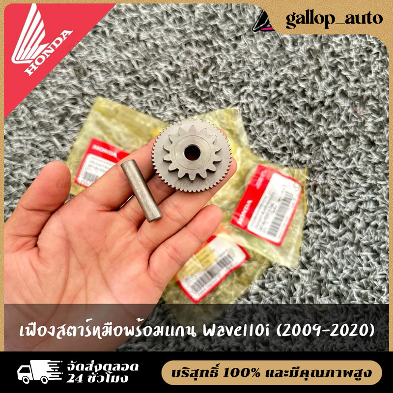 อุปกรณ์แท้ 100% ขายเป็นชุด  เฟืองสตาร์ท+แกน W110i(2009-2020)DREAM110i  เฟืองสตาร์ท28130-KWW-740 แกน 28132-KPH-900