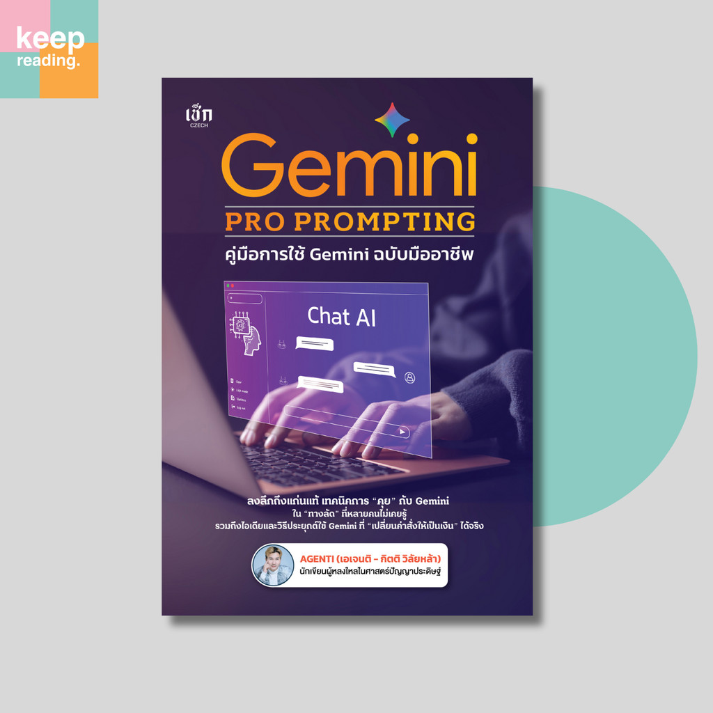 หนังสือ Gemini PRO PROMPTING คุ่มือการใช้ Gemini ฉบับมืออาชีพ นามปากกา: AGENTI