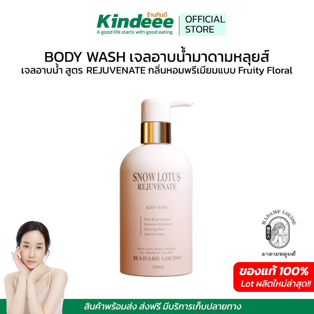 เจลอาบน้ำบัวหิมะ Madame Louise SnowLotus Body Wash บอดี้วอชกลิ่น Fruity Floral ให้ผิวนุ่มชุ่มชื้นและหอมแบบผู้ดีหอมติดผิว