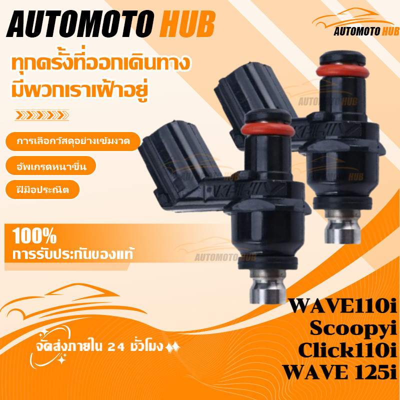 【AutoMoto】หัวฉีด WAVE110i Scoopyi Click110i CZ-i WAVE 125i บังลม (ตัวแลก)ตอใหญ่ สินค้าตรงรุ่น รหัส KVB-T01
