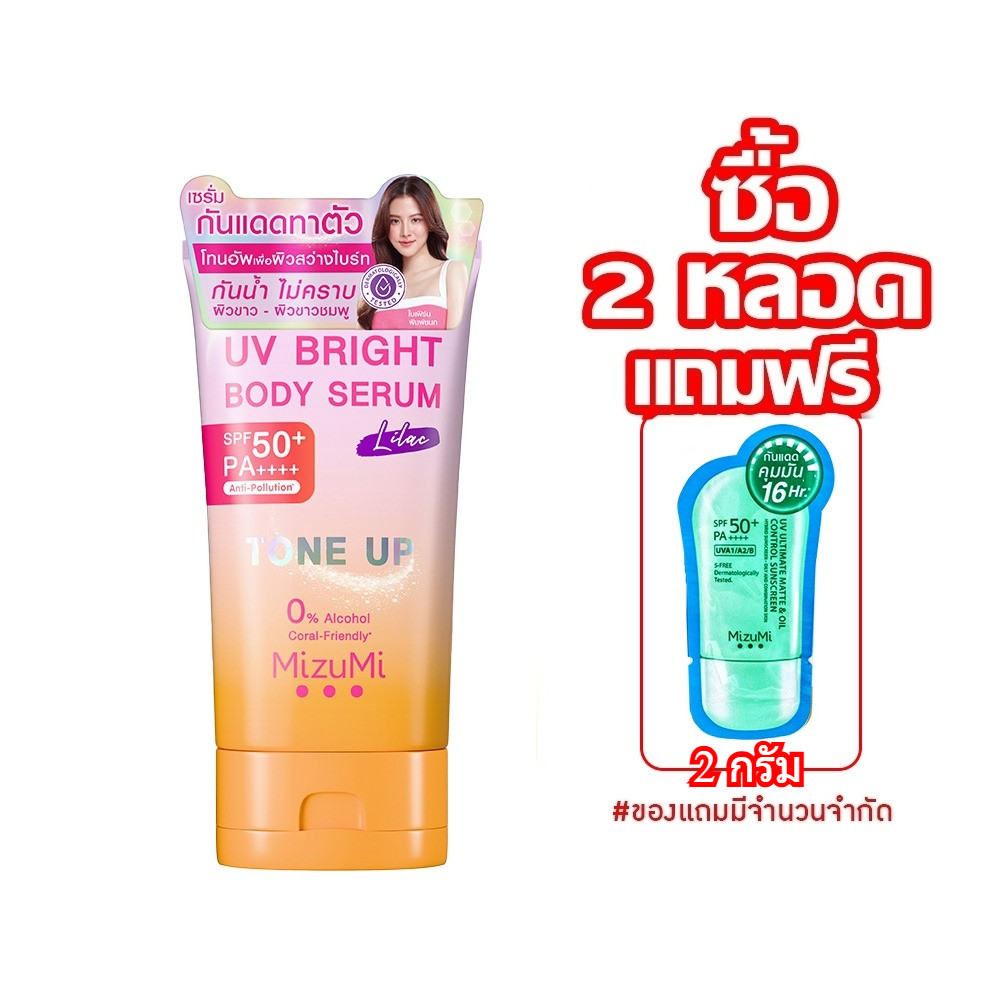 MizuMi UV Bright Body Serum ” TONE UP Lilac หลอดม่วง ” ( 1 หลอด 120 ml )