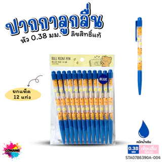 (ถุง 12แท่ง) Moshi Moshi ปากกาลูกลื่น หัว 0.38 มม หมึกน้ำเงิน Ball POINT PEN ปากกาโมชิ คุณภาพดี พร้อมส่ง ลิขสิทธิ์แท้
