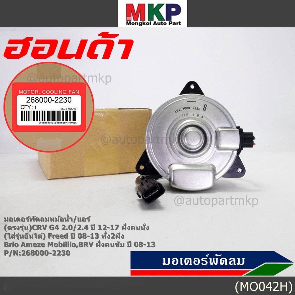 มอเตอร์พัดลม Honda CRV G4 2.0(ปี 12-17) เครื่อง2.0/2.4 ฝั่งคนนั่ง//ฝั่งคนขับ ประกัน 6 เดือน (พร้อมจั
